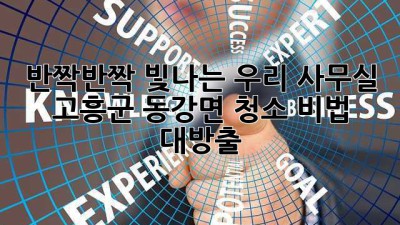 ✨반짝반짝 빛나는 우리 사무실✨ 고흥군 동강면 청소 비법 대방출! 💎