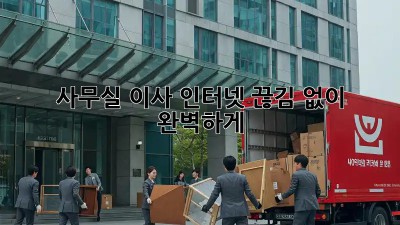 사무실 이사? 인터넷 끊김 없이 완벽하게!