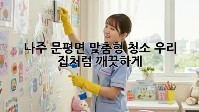 나주 문평면 맞춤형 청소🧹✨ 우리 집처럼 깨끗하게!