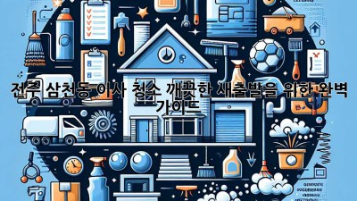 전주 삼천동 이사 청소: 깨끗한 새출발을 위한 완벽 가이드