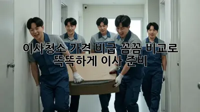 이사청소 가격 비급: 꼼꼼 비교로 똑똑하게 이사 준비!