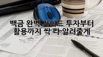 백금💎 완벽 가이드: 투자💰부터 활용✨까지 싹 다 알려줄게!