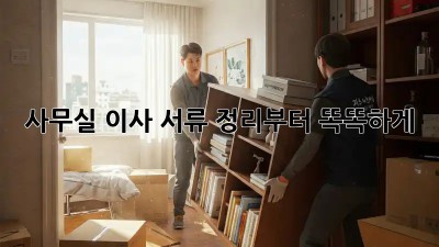 사무실 이사? 서류 정리부터 똑똑하게!