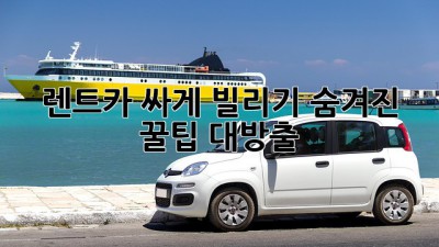 🚗 렌트카 싸게 빌리기: 숨겨진 꿀팁 대방출! 🍯