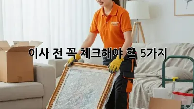 이사 전 꼭! 체크해야 할 5가지!