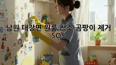 남원 대강면 원룸 청소🧹 곰팡이 제거 SOS🚨