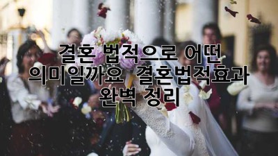 결혼, 법적으로 어떤 의미일까요? 💍 #결혼법적효과 완벽 정리!