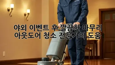 야외 이벤트 후 깔끔한 마무리: 아웃도어 청소 전문가의 도움