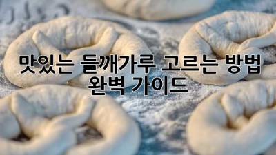 맛있는 들깨가루 고르는 방법, 완벽 가이드!